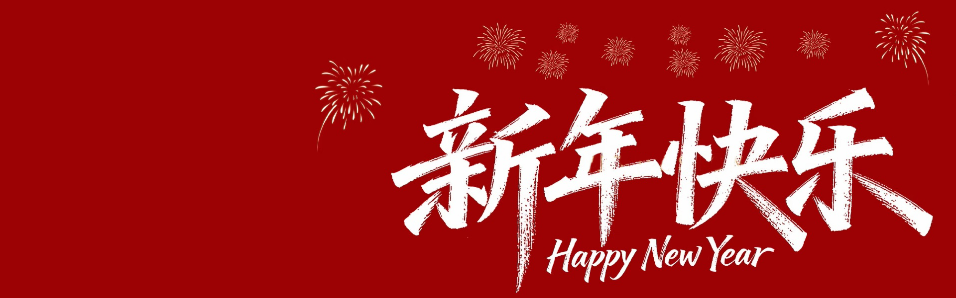 <strong>芮斯微，给您拜年了</strong>